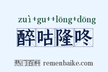 醉咕隆咚是什么意思的图片